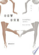 非常罪 非常美：毛尖电影笔记