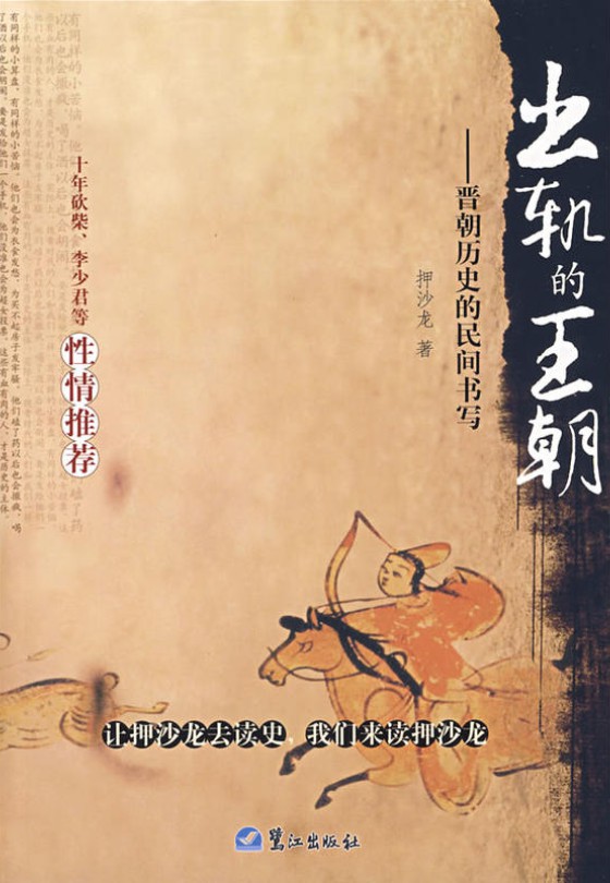 出轨的王朝：晋朝历史的民间书写