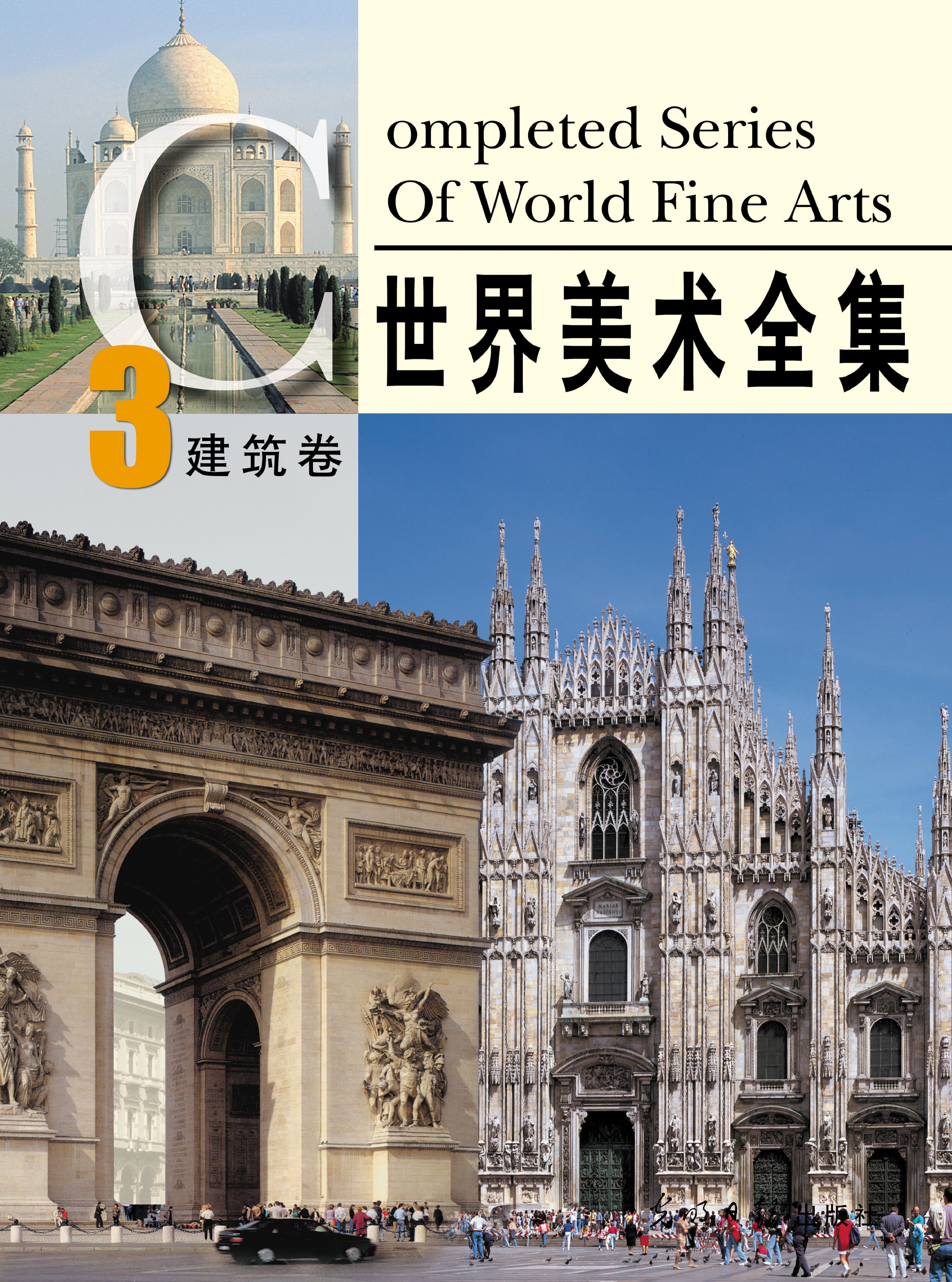 世界美术全集：建筑卷 - Completed Series of World Fine Arts, Vol. 3 (樊文龙.扫描版) (z-lib.org)