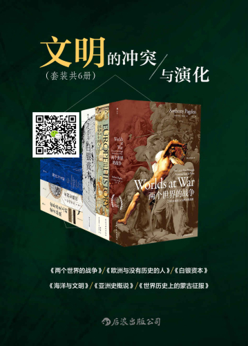 文明的冲突与演化 (套装6册) (安东尼·帕戈登, 埃里克·R.沃尔夫, 贡德·弗兰克, 林肯·佩恩, 宫崎市定, 梅天穆 etc.) (z-lib.org)