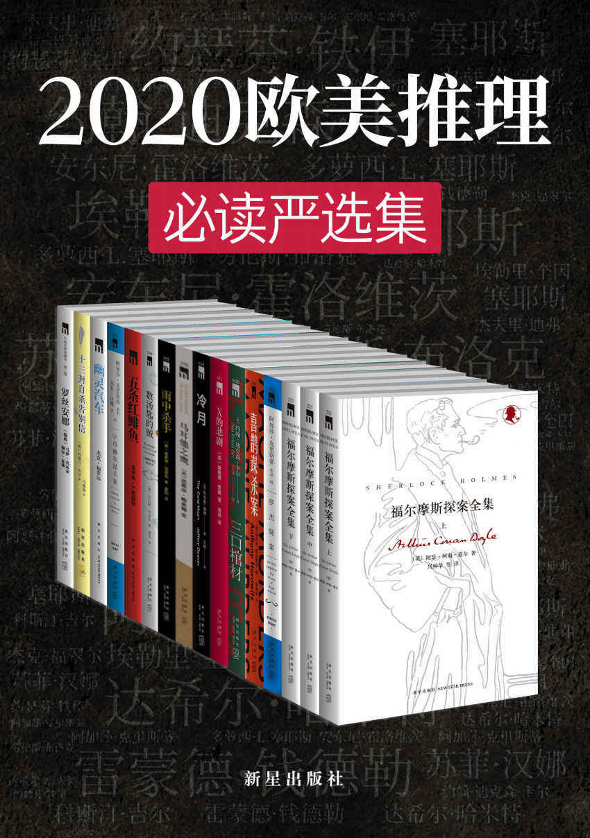 2020欧美推理必读严选集（侦探文学史上最伟大作家们的成名之作，无可争议的侦探小说女王，侦探悬疑小说之父，享誉世界的美国侦探小说大师，侦探推理小说史上承前启后的经典