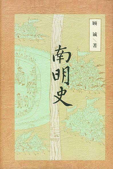 南明史 (顾诚) (z-lib.org)