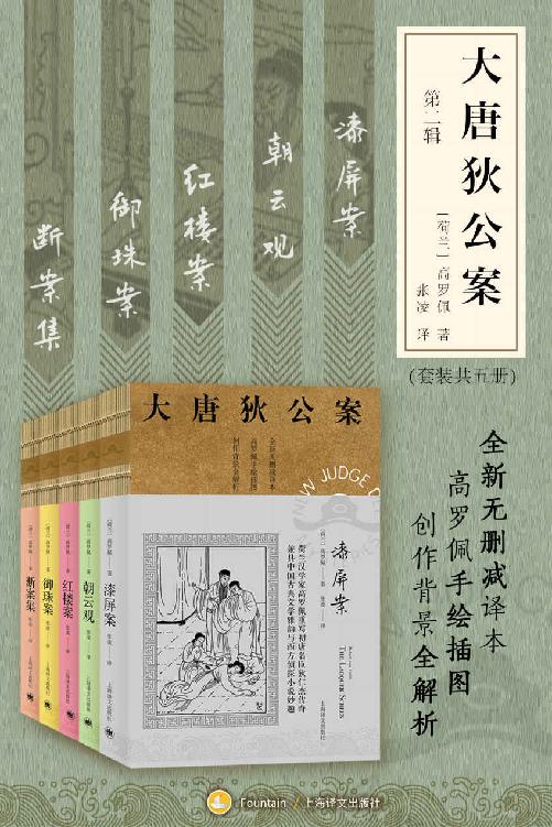 大唐狄公案·第二辑套装【上海译文出品！美国高罗佩权威研究者张凌全新无删减译本！市面唯一独立翻译版本！文风统一！】