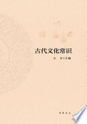 中华古代文化常识