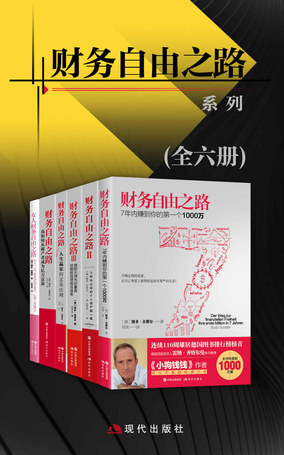 财务自由之路系列（全六册）