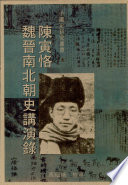 陳寅恪魏晉南北朝史講演錄