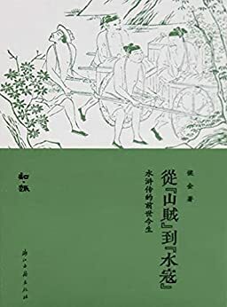 从山贼到水寇：水浒传的前世今生 (Chinese Edition)