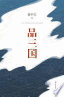 品三国