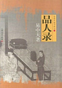 品人录