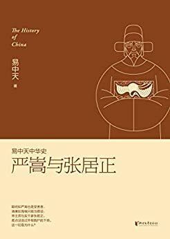 严嵩与张居正 (易中天中华史 22) (Chinese Edition)