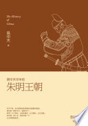 易中天中华史：朱明王朝