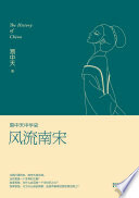 易中天中华史：风流南宋