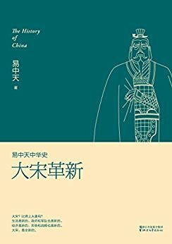 大宋革新 (易中天中华史 17) (Chinese Edition)