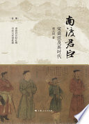 南渡君臣：宋高宗及其时代