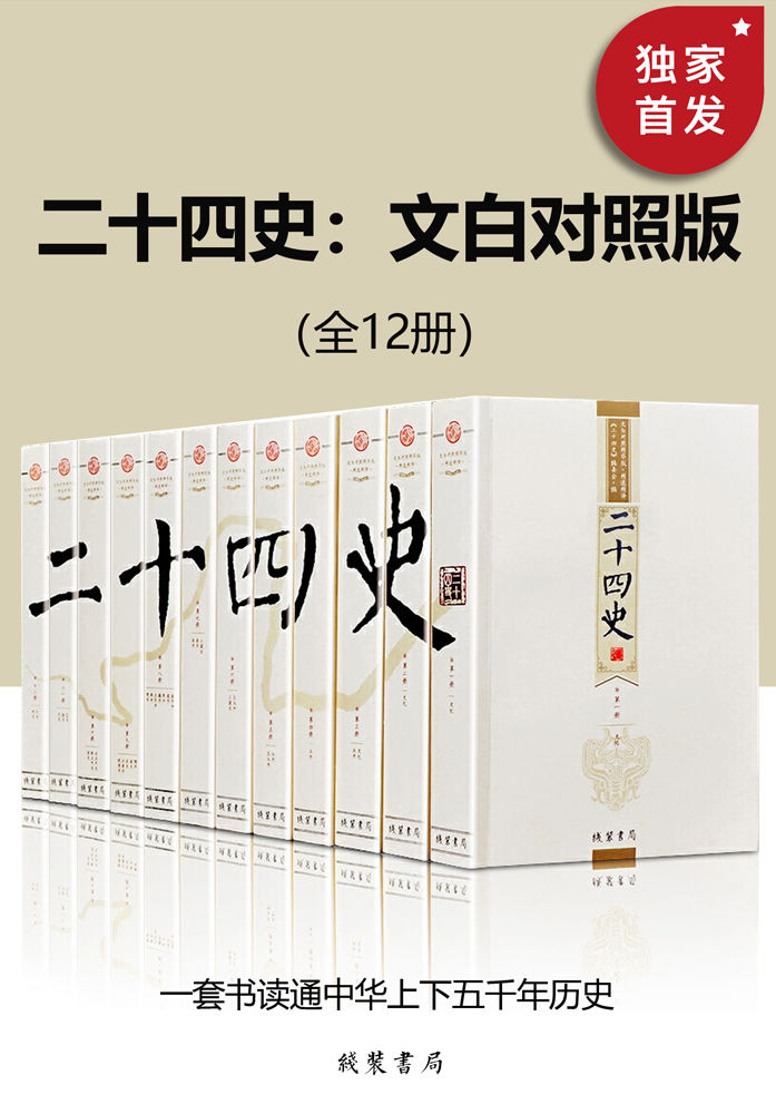 二十四史：文白对照版（全12册）