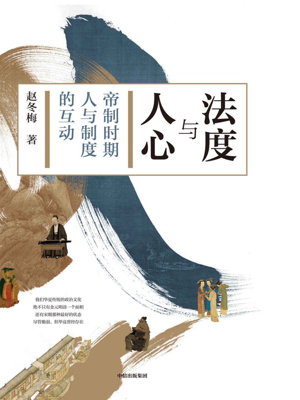 法度与人心：帝制时代人与制度的互动