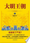 大明王朝1566