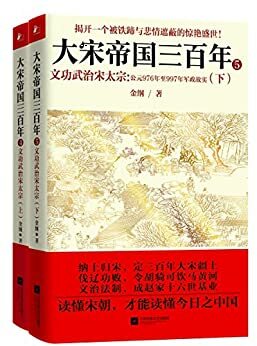 大宋帝国三百年