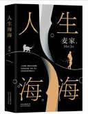 人生海海