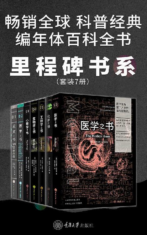 里程碑书系（各学科史上的250个里程碑事件！7门学科的简史！全球畅销百万册！）：生物学之书+数学之书+天文之书+化学之书+心理学之书+工程学之书+医学之书（套装7册）