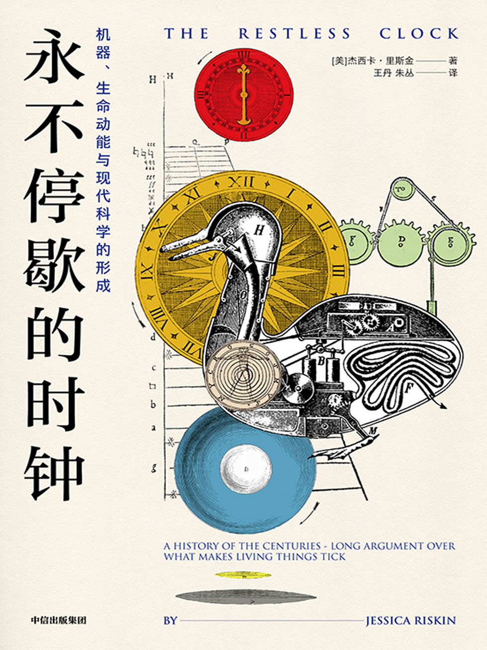 永不停歇的时钟：机器、生命动能与现代科学的形成