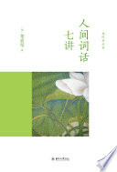 人间词话七讲