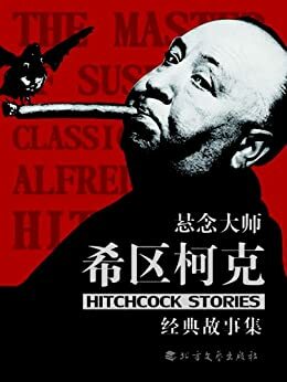 悬念大师希区柯克经典故事集 (Chinese Edition)