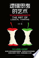 逻辑思考的艺术：为什么我们越想得到的越得不到