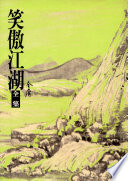 笑傲江湖全集修訂版（二版）