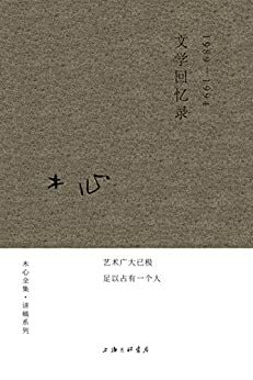 文学回忆录：1989-1994