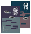 白夜行（經典回歸版）