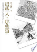 這些人，那些事