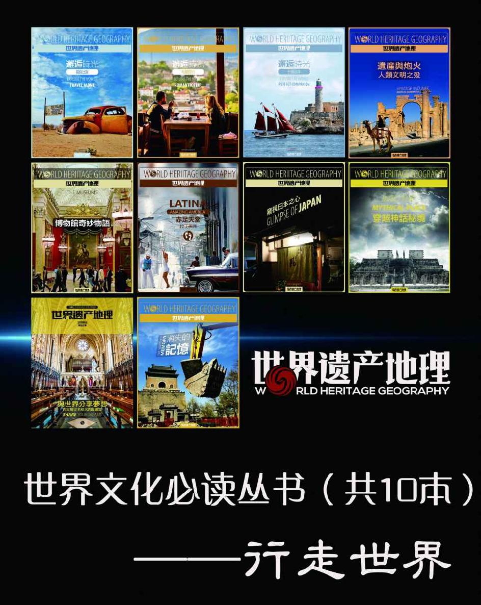 世界文化必读丛书：行走世界（全10册）