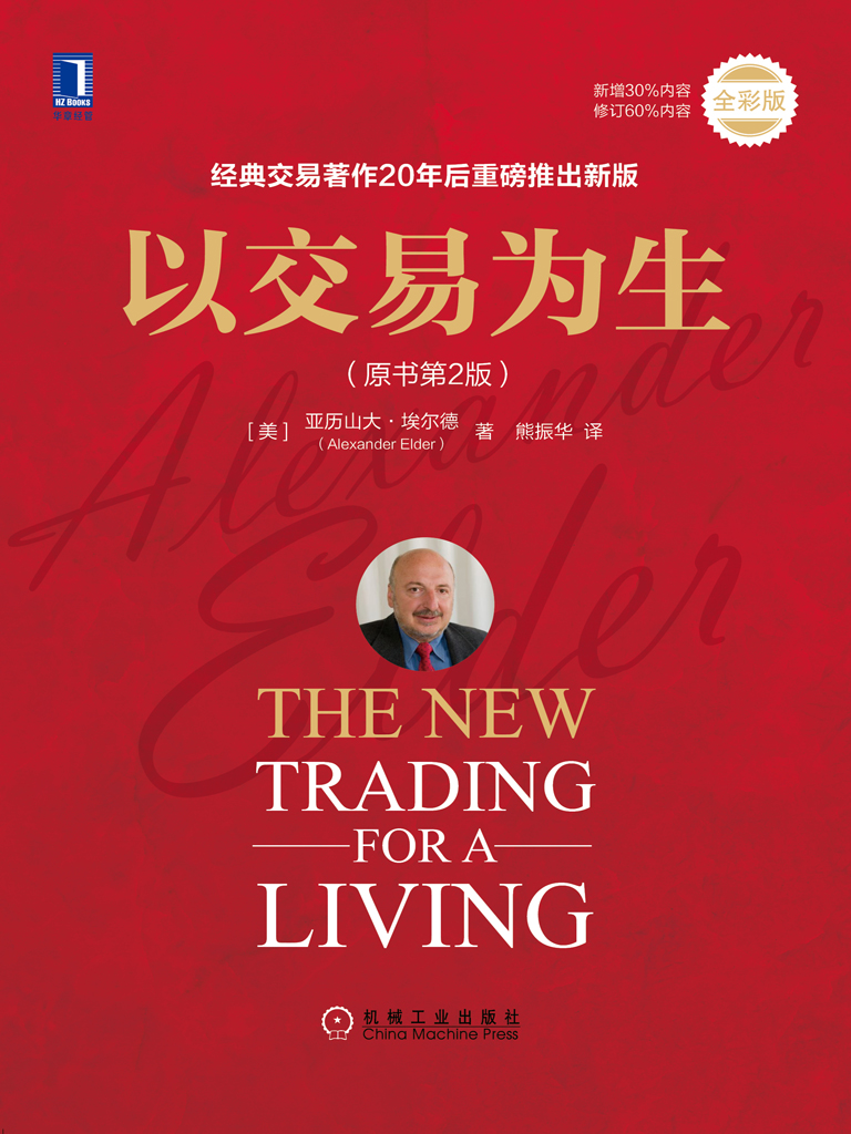 以交易为生（原书第2版）