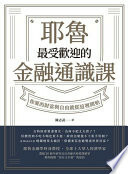 耶魯最受歡迎的金融通識課