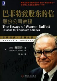 巴菲特致股东的信:股份公司教程