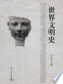 世界文明史（上下）