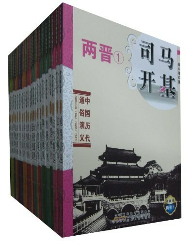 中国历代通俗演义