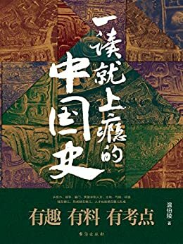 一读就上瘾的中国史(爆款历史大号“温乎”首部作品集,572079个读者共同的选择) (Chinese Edition)
