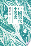 中國現代小說史 (第二版)