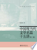 中国现当代文学名篇十五讲