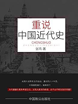 重说中国近代史（还原一段被扭曲的历史，挖掘国人今日问题之根源——带你走进人大热门选修课的课堂，中国近代史竟然变得如此精彩？） (Chinese Edition)