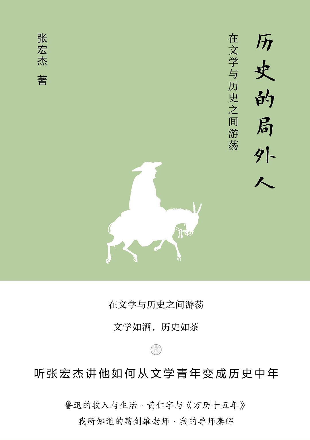 历史的局外人:在文学与历史之间游荡