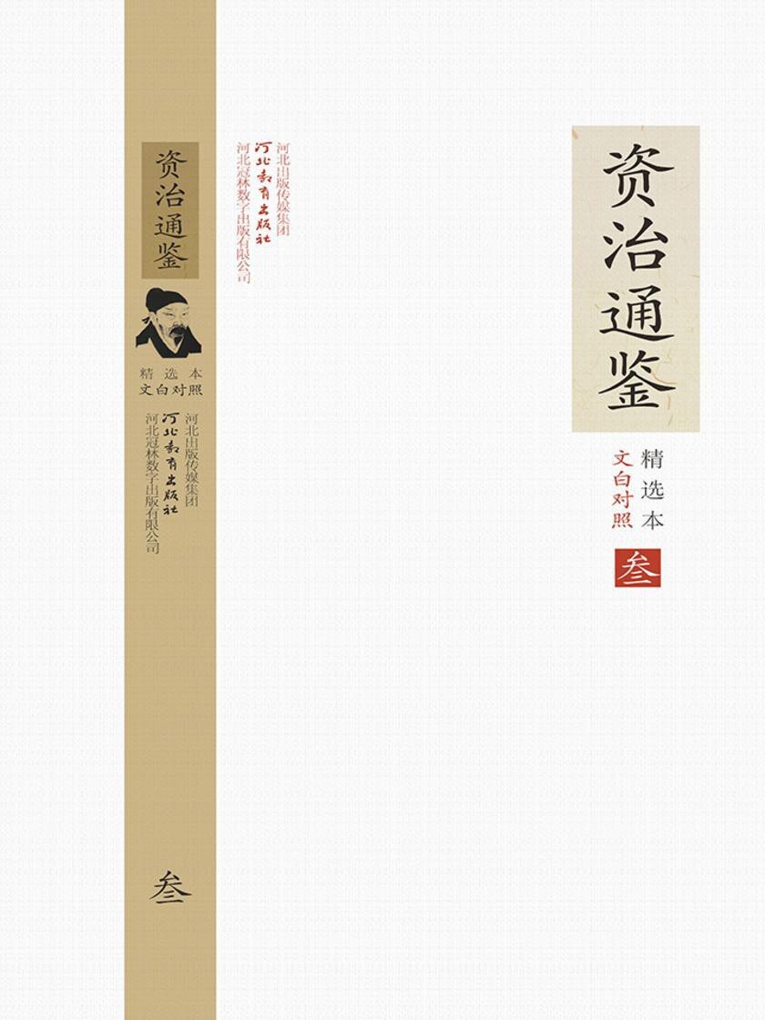 文白对照资治通鉴精选本：全6册