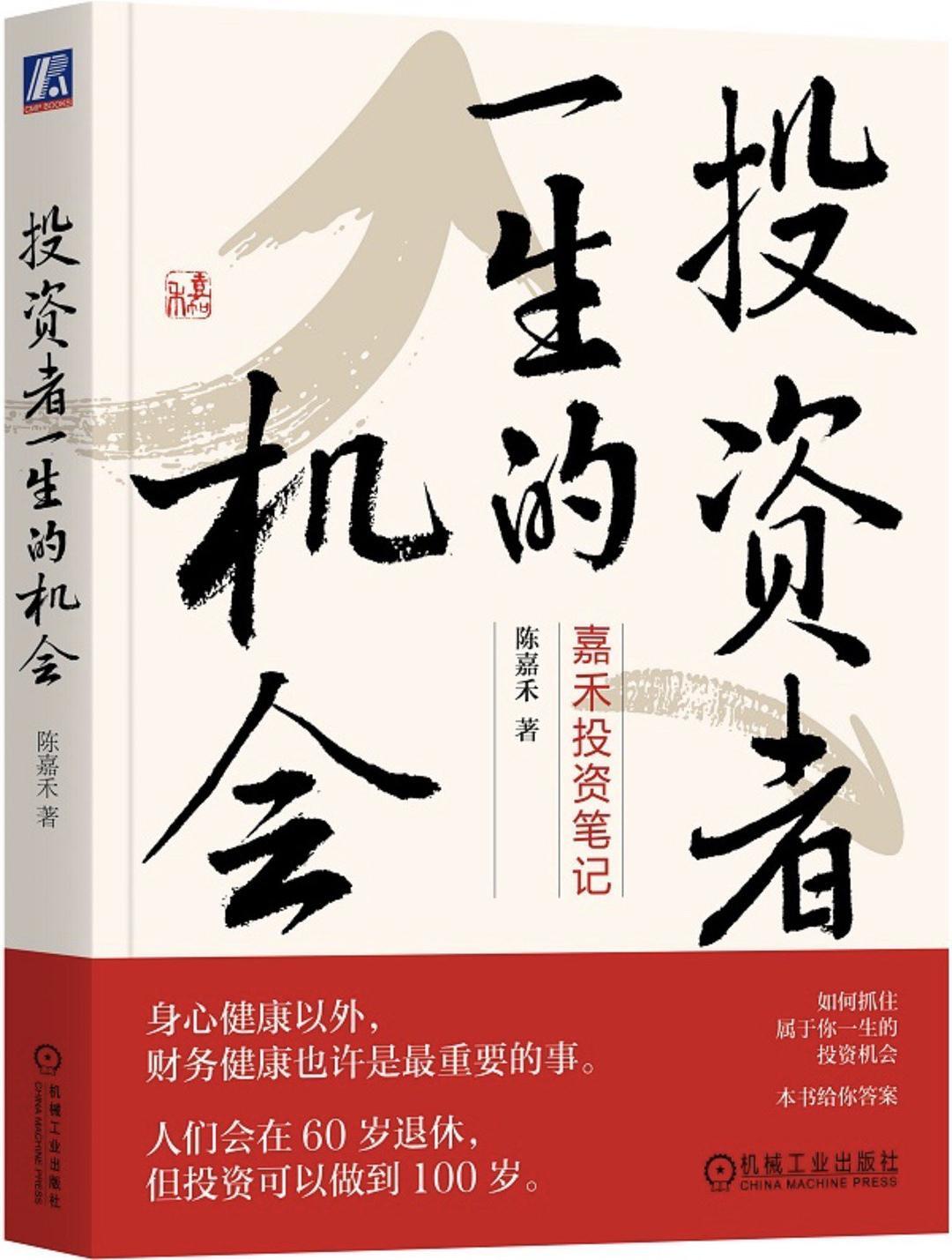 投资者一生的机会:嘉禾投资笔记