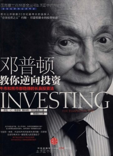 邓普顿教你逆向投资:牛市和熊市都稳赚的长赢投资法