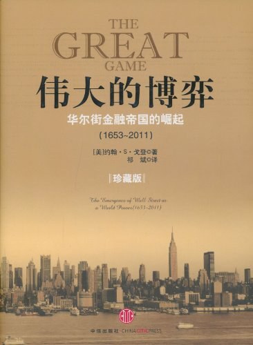 伟大的博弈:华尔街金融帝国的崛起（1653-2011）