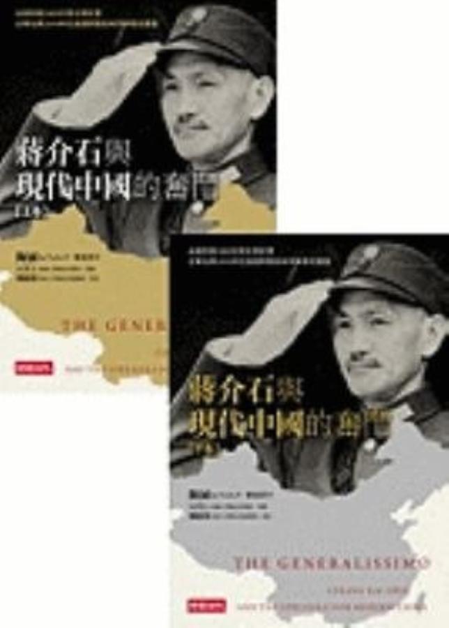 蔣介石與現代中國的奮鬥（上下二冊）