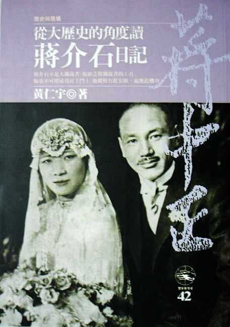 从大历史角度读蒋介石日记