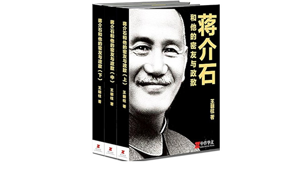 蒋介石和他的密友与政敌